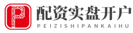 炒股配资官网开户_炒股配资平台网址_杠杆配资开户网