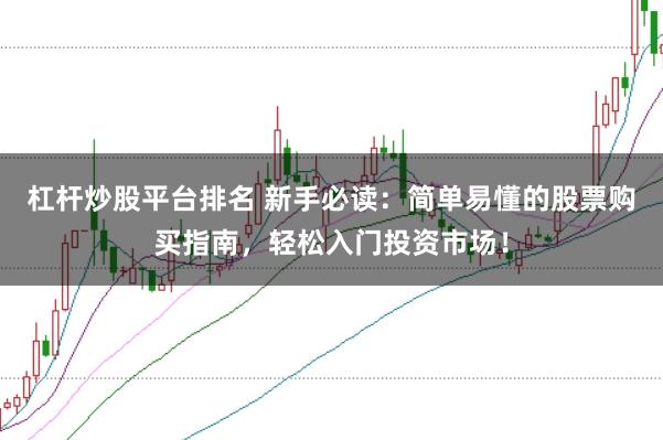 杠杆炒股平台排名 新手必读：简单易懂的股票购买指南，轻松入门投资市场！