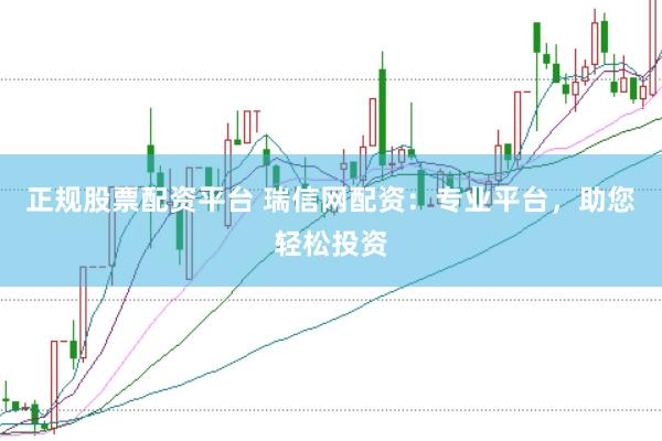 正规股票配资平台 瑞信网配资：专业平台，助您轻松投资