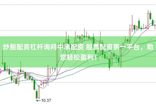 炒股配资杠杆询问中承配资 股票配资第一平台，助您轻松盈利！