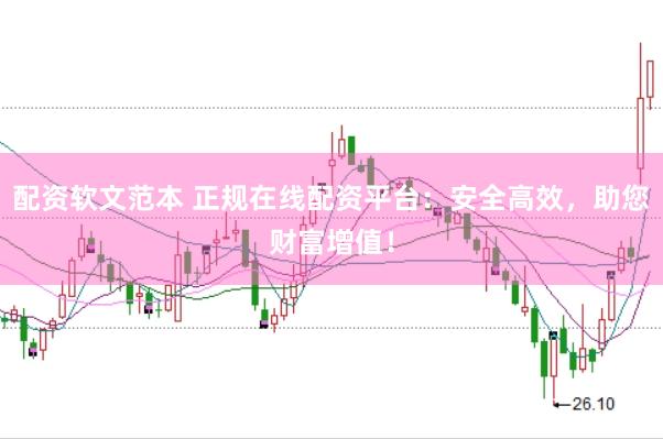 配资软文范本 正规在线配资平台：安全高效，助您财富增值！