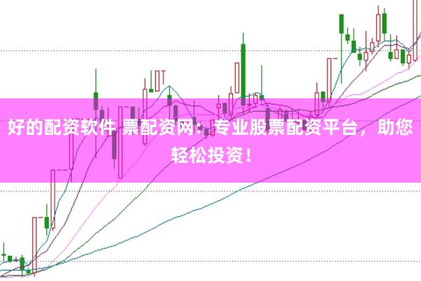 好的配资软件 票配资网：专业股票配资平台，助您轻松投资！