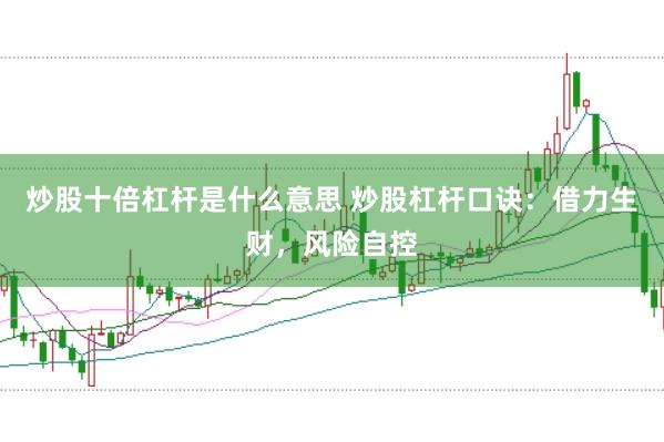 炒股十倍杠杆是什么意思 炒股杠杆口诀：借力生财，风险自控