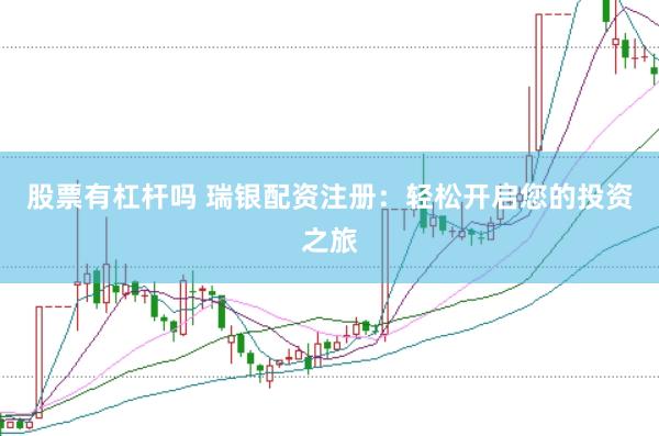 股票有杠杆吗 瑞银配资注册：轻松开启您的投资之旅