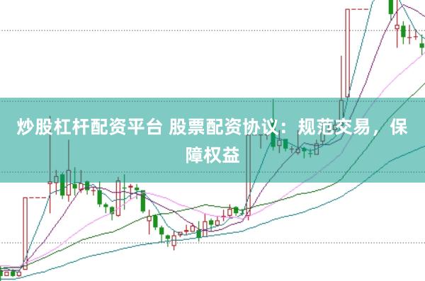 炒股杠杆配资平台 股票配资协议:规范交易,保障权益