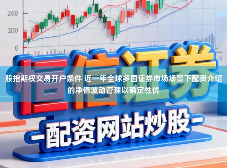 股指期权交易开户条件 近一年全球多国证券市场场景下配资介绍的净值波动管理以确定性优