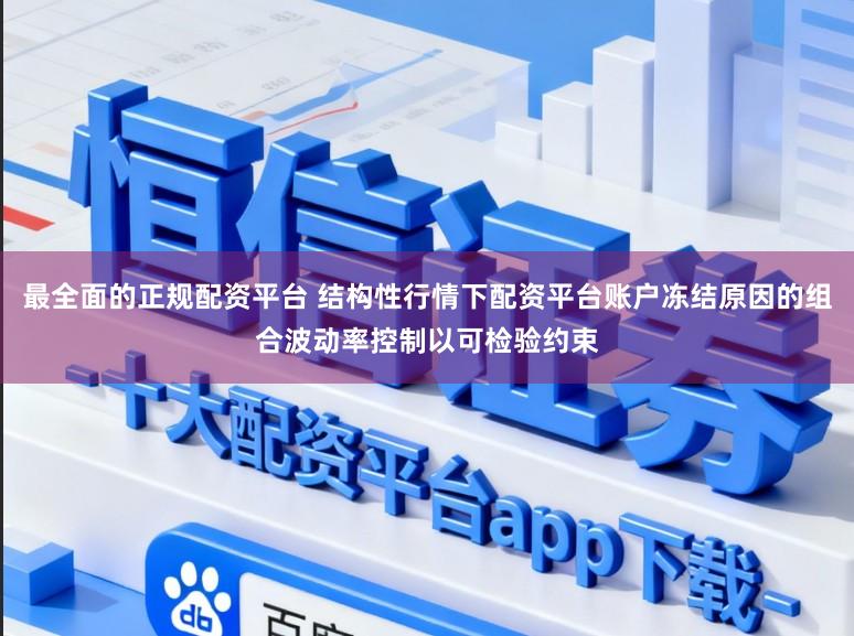 最全面的正规配资平台 结构性行情下配资平台账户冻结原因的组合波动率控制以可检验约束