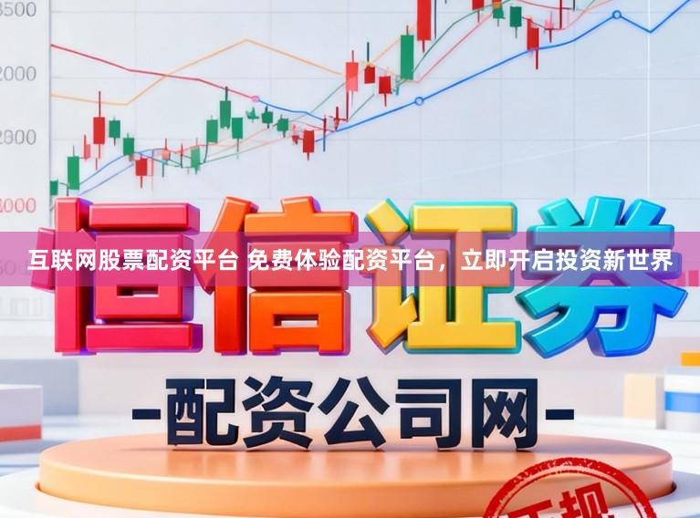 互联网股票配资平台 免费体验配资平台，立即开启投资新世界