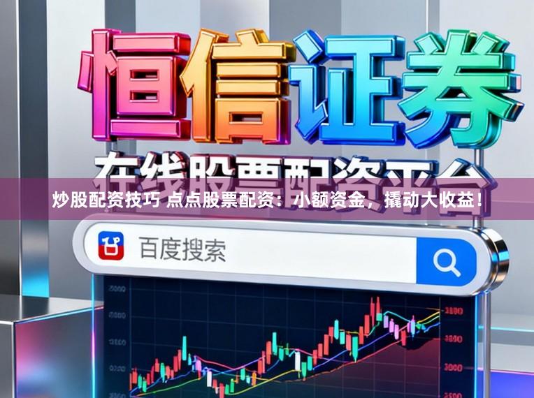 炒股配资技巧 点点股票配资：小额资金，撬动大收益！