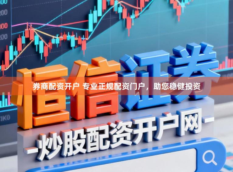 券商配资开户 专业正规配资门户,助您稳健投资