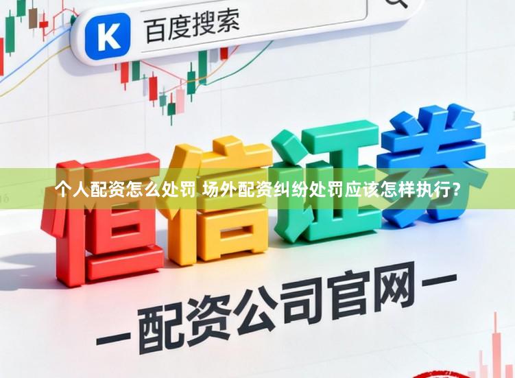 个人配资怎么处罚 场外配资纠纷处罚应该怎样执行？