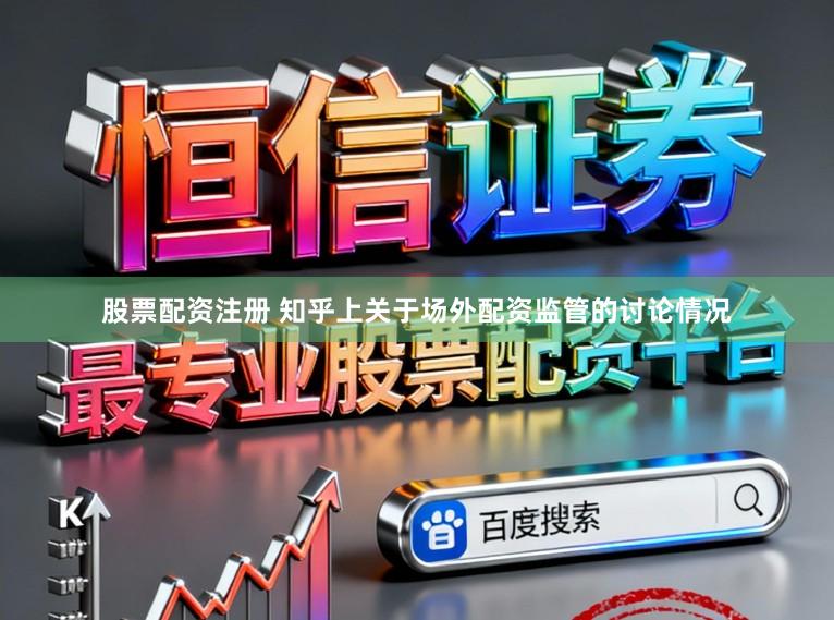 股票配资注册 知乎上关于场外配资监管的讨论情况