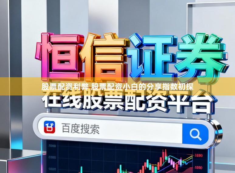 股票配资利弊 股票配资小白的分享指数初探
