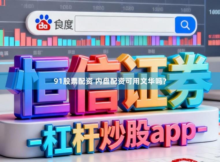 91股票配资 内盘配资可用文华吗？
