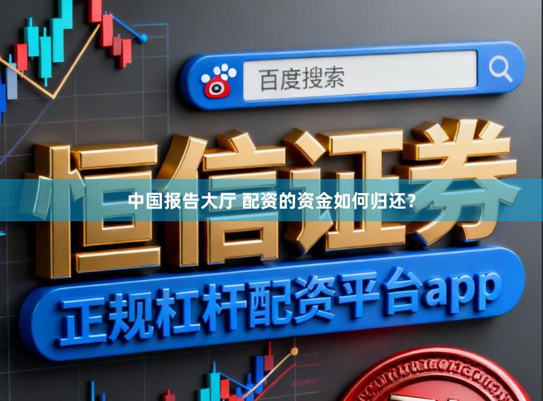 中国报告大厅 配资的资金如何归还？