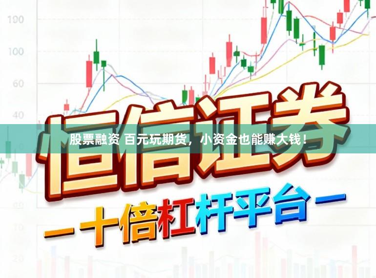 股票融资 百元玩期货，小资金也能赚大钱！