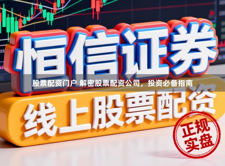 股票配资门户 解密股票配资公司，投资必备指南