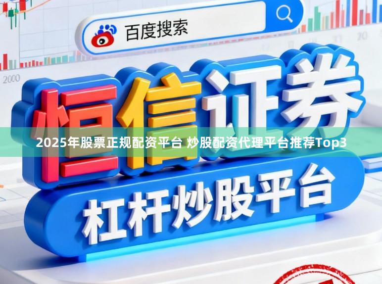2025年股票正规配资平台 炒股配资代理平台推荐Top3