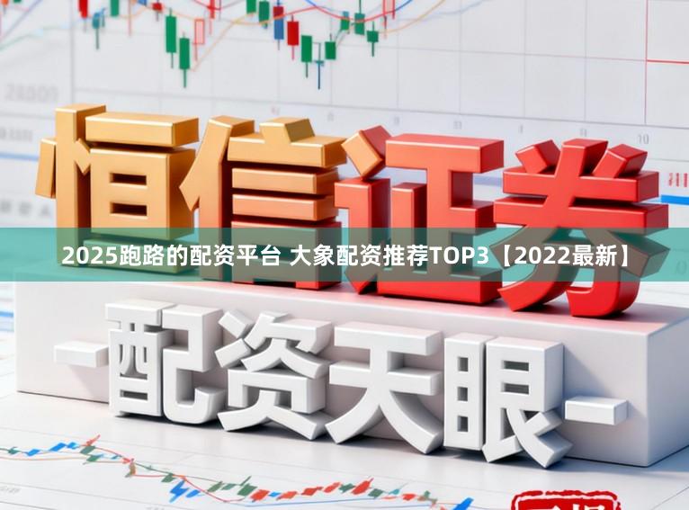 2025跑路的配资平台 大象配资推荐TOP3【2022最新】