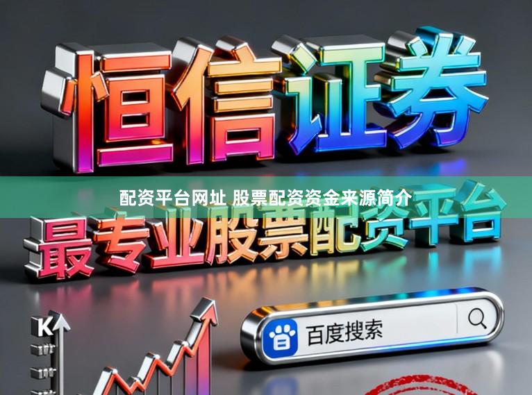 配资平台网址 股票配资资金来源简介