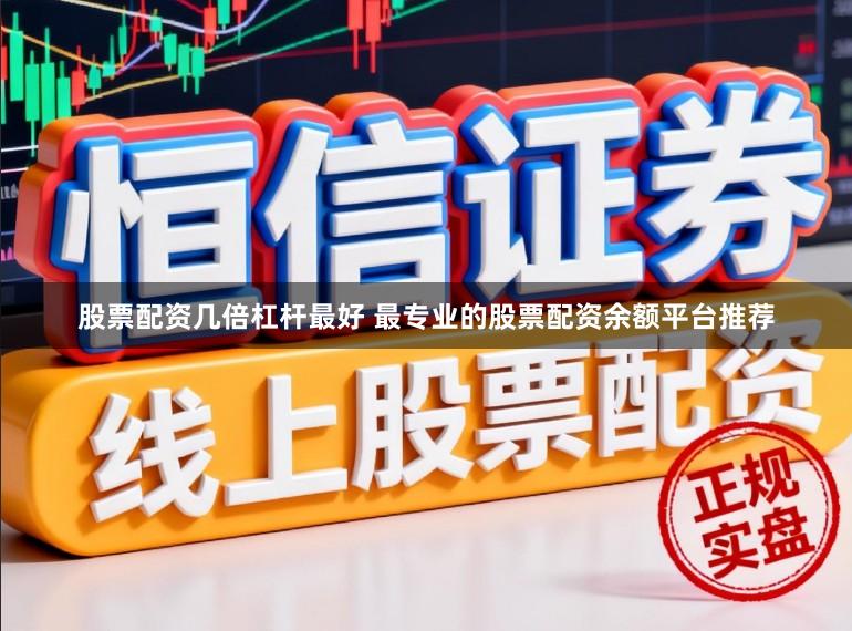 股票配资几倍杠杆最好 最专业的股票配资余额平台推荐