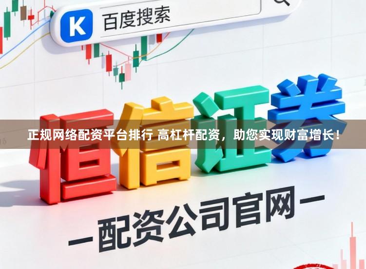 正规网络配资平台排行 高杠杆配资，助您实现财富增长！