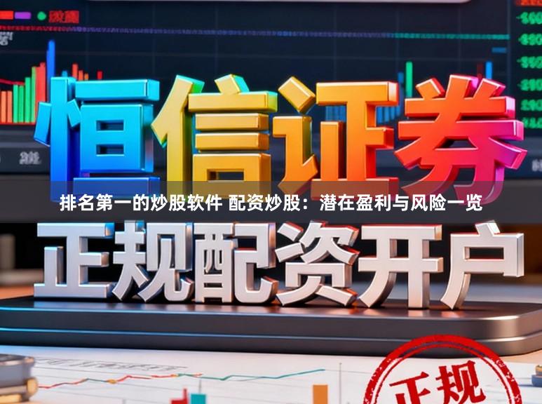 排名第一的炒股软件 配资炒股：潜在盈利与风险一览
