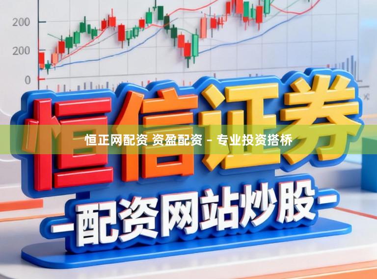 恒正网配资 资盈配资 – 专业投资搭桥
