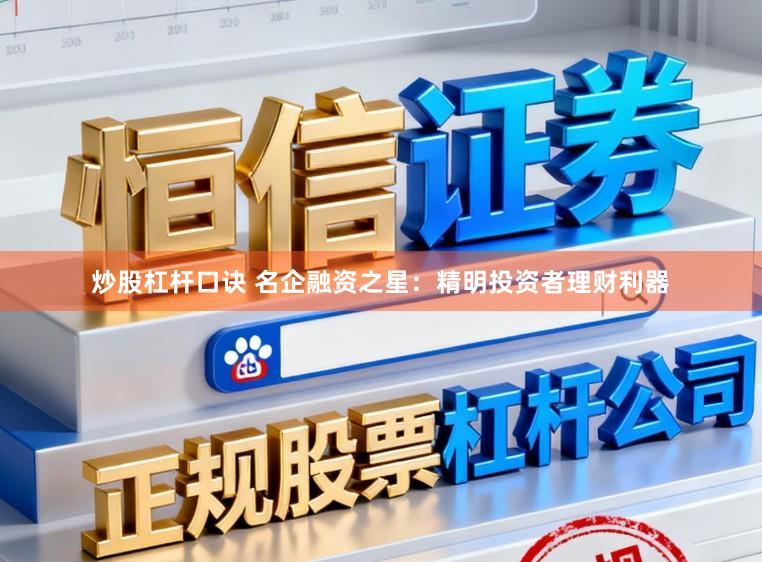 炒股杠杆口诀 名企融资之星：精明投资者理财利器