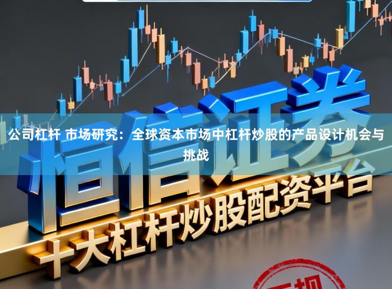 公司杠杆 市场研究：全球资本市场中杠杆炒股的产品设计机会与挑战
